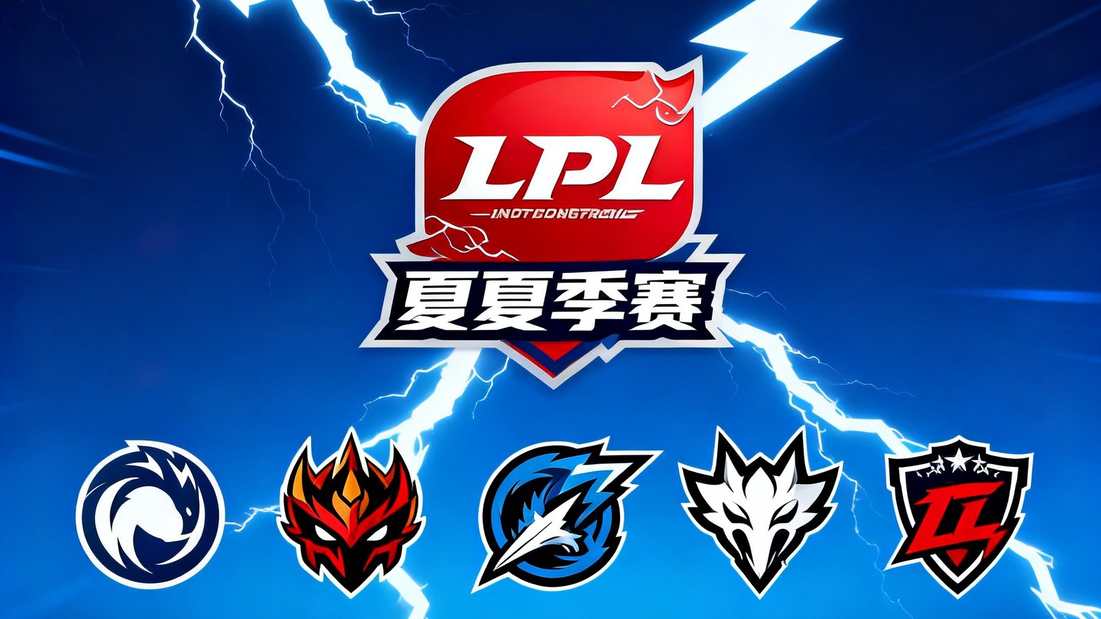 LPL夏季赛前瞻文章的封面图，画面中央是赛事官方LOGO与五支头部战队的队徽排列，背景使用了深蓝色渐变和闪电特效，营造出紧张的大赛氛围。